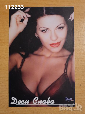 Деси Слава картичка, снимка 1 - Колекции - 42758411