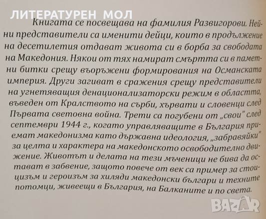 Развигорови - обречените на свободата. Михаил Развигоров, 2015г., снимка 3 - Българска литература - 29198879