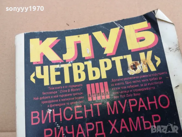 КЛУБ ЧЕТВЪРТЪК 0402250702, снимка 4 - Художествена литература - 48955557