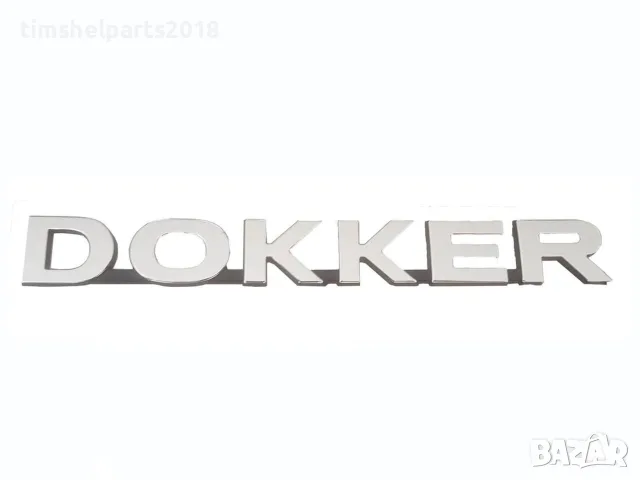 Емблема надпис задна врата за Dacia DOKKER след 2013 година.