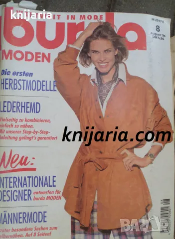 Списание Burda Moden брой 8/1994 г