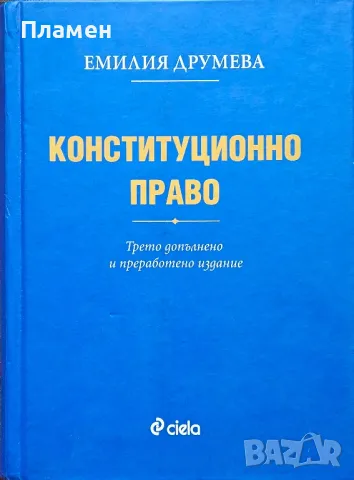 Конституционно право Емилия Друмева 