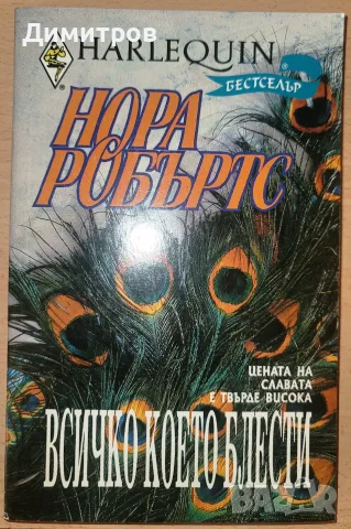 Всичко, което блести... Нора Робъртс