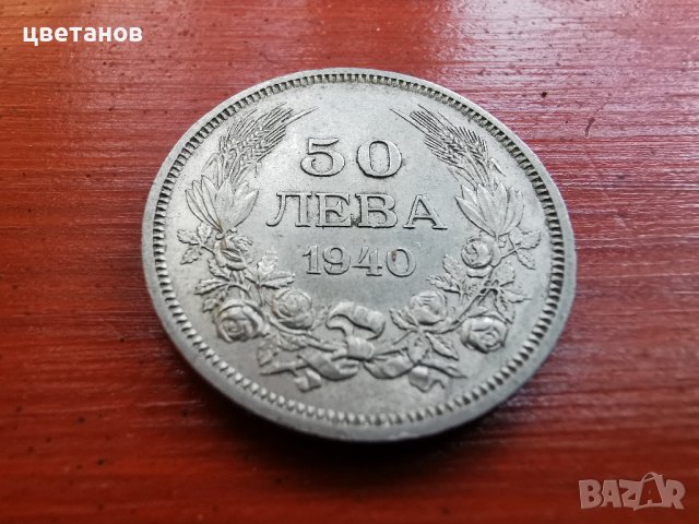 монети-50 лева 1940-43, снимка 2 - Нумизматика и бонистика - 38423563