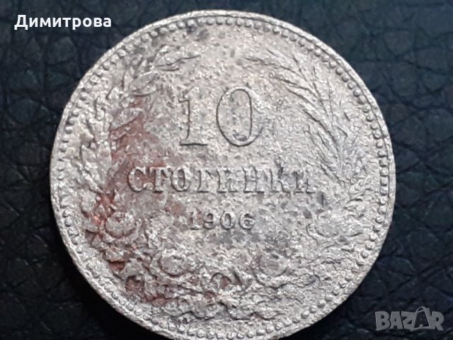 10 стотинки 1906 Княжество  България, снимка 1 - Нумизматика и бонистика - 30920670