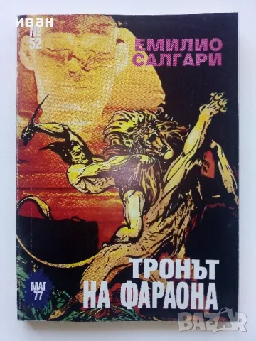 Емилио Салгари - 7 броя, снимка 7 - Художествена литература - 49050396