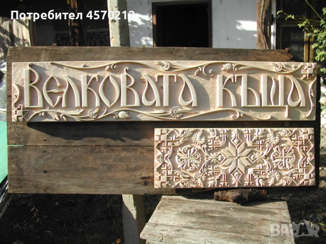 Табелка за номер на къща, Табела улица и номер, Изработка на табели за улици, Ръчна Дърворезба , снимка 6 - Декорация за дома - 52129737
