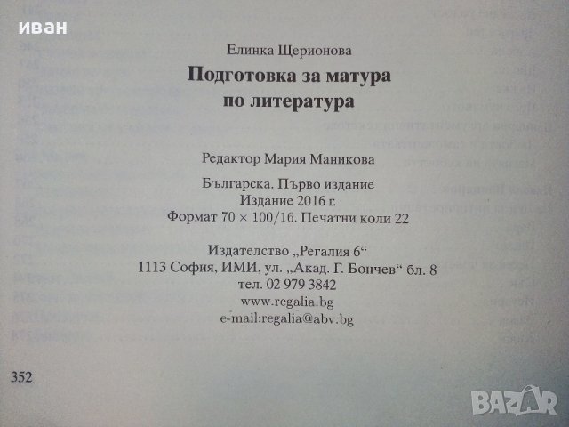 Подготовка за матура по Литература -11,12клас - Е.Щероионова - 2015г., снимка 10 - Учебници, учебни тетрадки - 38719505