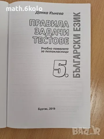 Български език правила, задачи, тестове Донка Кънева, изд. Калоянов 5 клас , снимка 3 - Учебници, учебни тетрадки - 56162153
