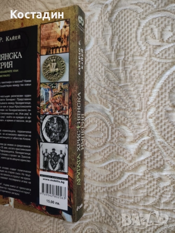 Едуардо Кайей - Другата християнска империя, снимка 3 - Художествена литература - 52772514