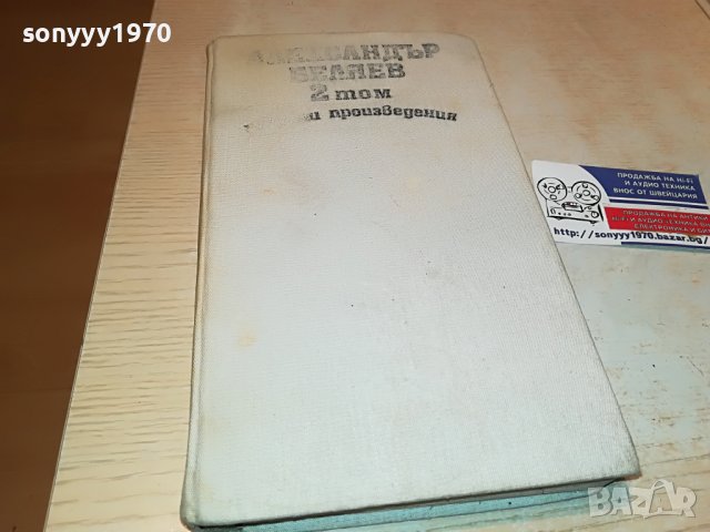 александър беляев 2 том-книга 2402231103, снимка 2 - Други - 39787942