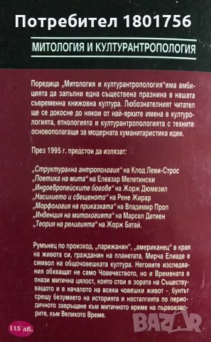 Митът за вечното завръщане - Мирча Елиаде , снимка 5 - Специализирана литература - 30922704