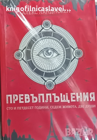 Алекс Ландражен - Превъплъщения (2021)