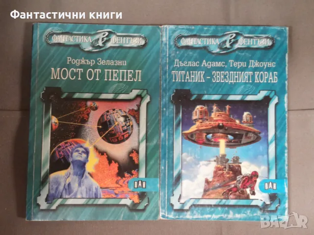 Фантастика и фентъзи ИК Пан, снимка 2 - Художествена литература - 48158749