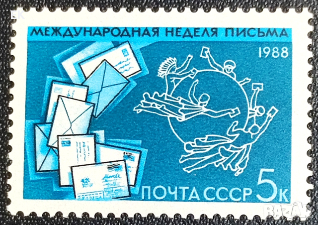 СССР, 1988 г. - самостоятелна чиста марка, 3*5