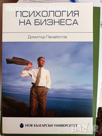 Психология на бизнеса, Димитър Панайотов 