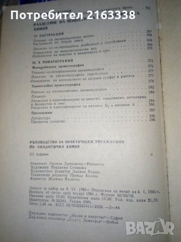 РЪКОВОДСТВО ЗА ПРАКТИЧЕСКИ УПРАЖНЕНИЯ по АНАЛИТИЧНА ХИМИЯ, снимка 5 - Специализирана литература - 29435345