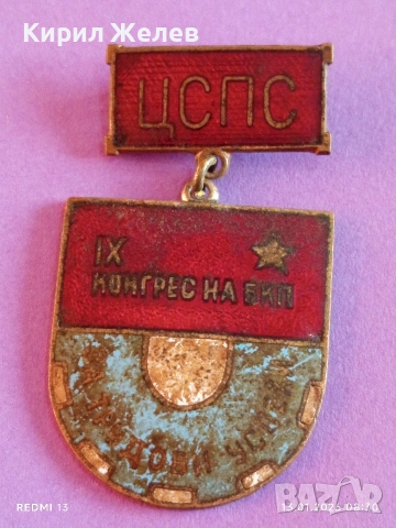 Знак 9-ти конгрес на БКП За трудови успехи с емайл за КОЛЕКЦИЯ 52808, снимка 5 - Антикварни и старинни предмети - 53081078