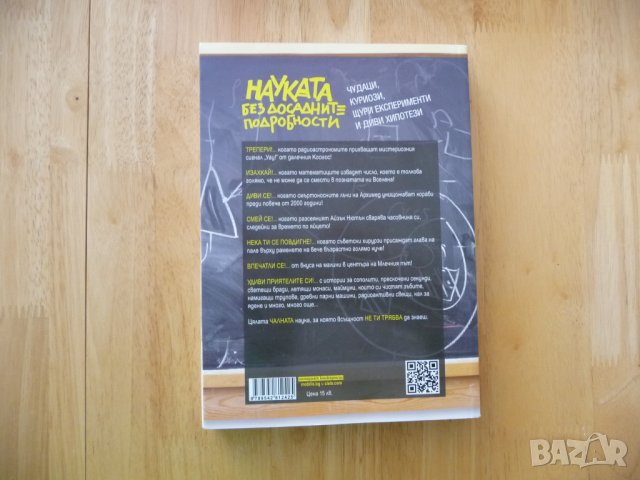 Науката без досадните подробности Чудaци, куриози, щури eкcпeримeнти и диви хипотeзи - Иън Крофтън, снимка 2 - Други - 37480873