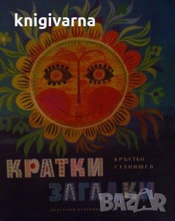 Кратки загадки Кръстьо Станишев