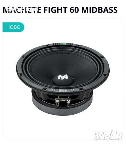 Мидбаси 6.5' Machete Fight 60 Midbass
