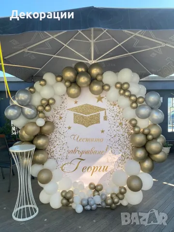 украса за вашият празник.Рожден ден, юбилей, прощапулник, абитуриентски бал и други, снимка 12 - Декорация - 42449833