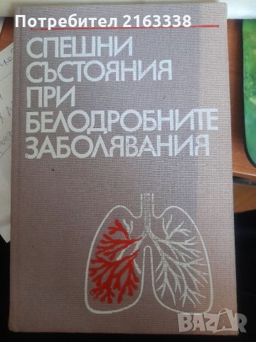 СПЕШНИ СЪСТОЯНИЯ ПРИ БЕЛОДРОБНИТЕ ЗАБОЛЯВАНИЯ под редакцията на проф.П.Добрев дмн 1985г.