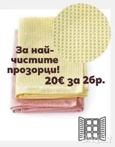 Tupperware микрофибърни кърпи 