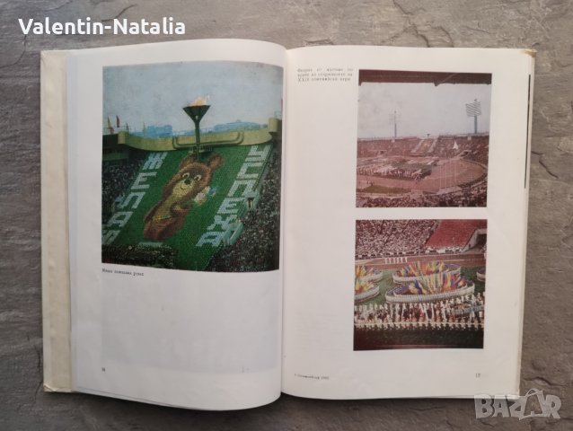Книга "Олимпийската 1980", снимка 3 - Енциклопедии, справочници - 39973962