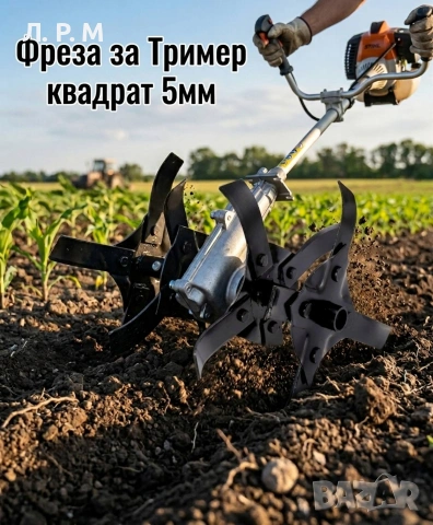 Приставка Фреза за бензинова коса, моторен тример, За всички модели!!! 7-9 ШЛИЦИ И КВАДРАТ, снимка 2 - Градинска техника - 33076586