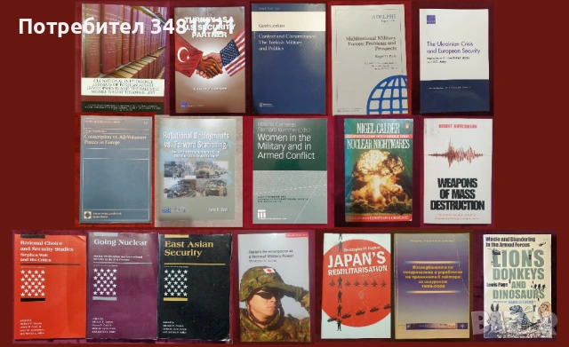 Военни проучвания, анализи, теории - 17 книги