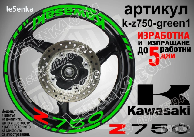 Kawasaki Z750 кантове и надписи за джанти, снимка 5 - Аксесоари и консумативи - 32590367