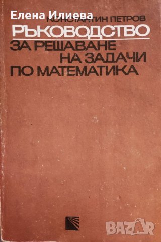Ръководство за решаване на задачи по математика - Константин Петров