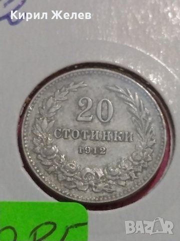 Монета 20 стотинки 1912 година-15085, снимка 3 - Нумизматика и бонистика - 30398361