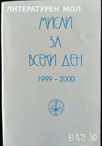 Мисли за всеки ден 1999-2000. Петър Дънов 1999 г., снимка 1