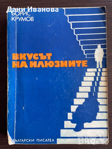 книга ВКУСЪТ НА ИЛЮЗИИТЕ - Борис Крумов
