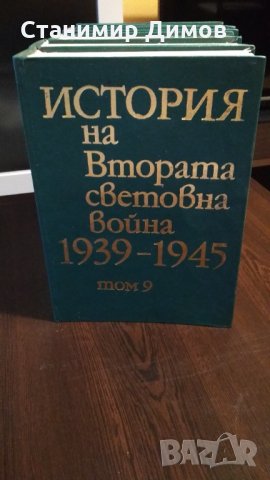 История на Втората Световна война 1939-1945, т. 5-11, снимка 6 - Специализирана литература - 34261460