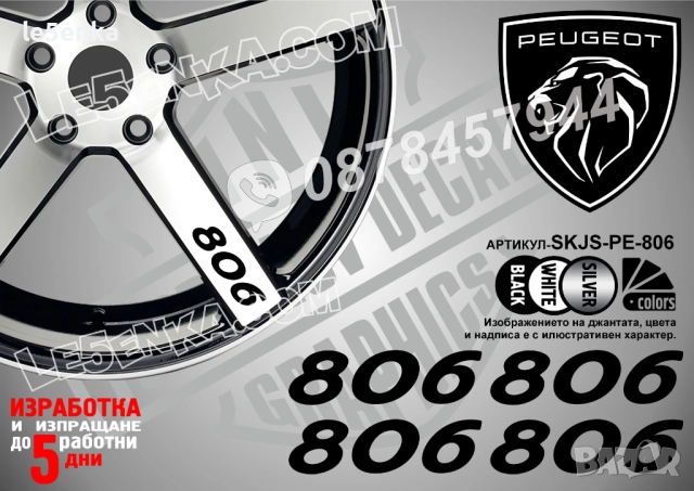 Peugeot 806 надписи за спици