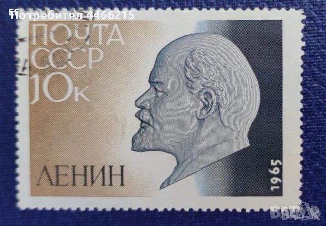СССР, 1965 г. - самостоятелна марка с печат, Ленин, 1*35