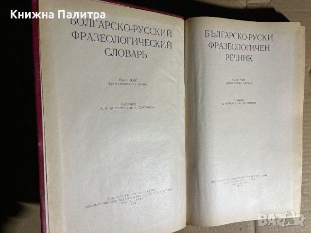 Българско-руски фразеологичен речник / Болгарско-русский фразеологический словарь, снимка 2 - Чуждоезиково обучение, речници - 39726620