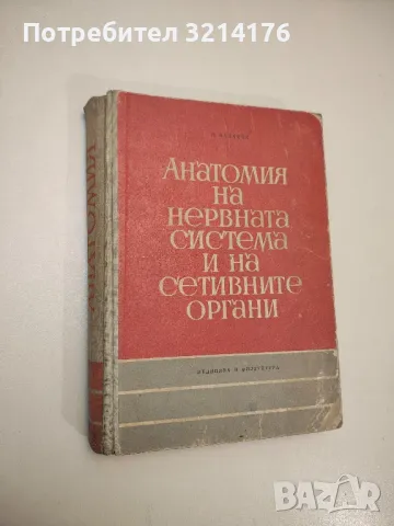 Анатомия на нервната система и на сетивните органи - Димитър Каданов