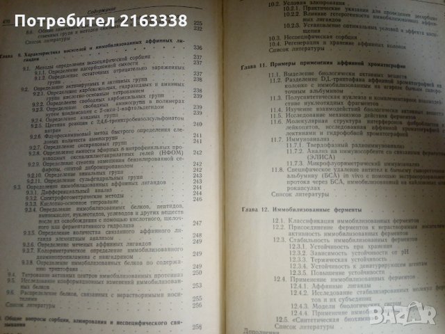 АФФИННАЯ ХРОМАТОГРАФИЯ от Ярослава Туркова Превод от английски, снимка 3 - Специализирана литература - 31126996