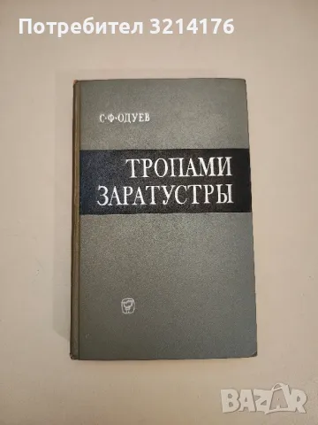 Тропами Заратустры - С. Ф. Одуев
