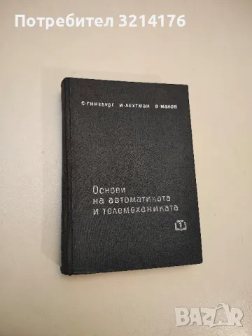 Основи на автоматиката и телемеханиката - С. Гинзбург, И. Лехтман, В. Малов 