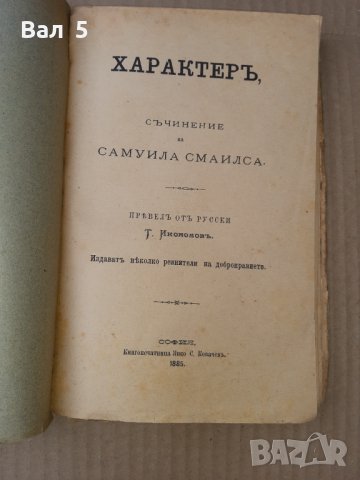 ХАРАКТЕР , С. СМАЙЛС 1885 г . Стара книга 19 - ти век, снимка 2 - Специализирана литература - 42416680