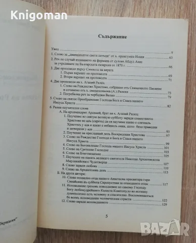 Възрожденски проповеди в Архива на Рилския манастир, Иван Денев, Андриан Александров, снимка 6 - История, политика и общество - 55808070