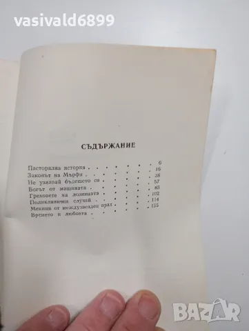 Любен Дилов - Незавършеният роман на една студентка , снимка 5 - Българска литература - 48712036