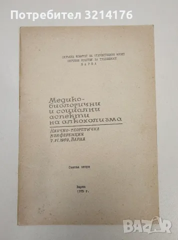 Медико-биологични и социални аспекти на алкохолизма - Колектив