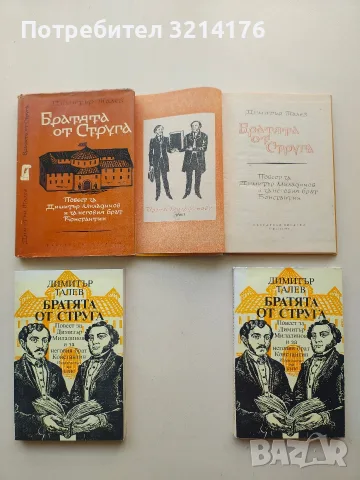 Братята от Струга - Димитър Талев (1982)
