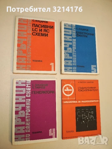 Наръчник по електронни схеми. Част 4: Генератори - Стефан Манолов, Христо Тихчев